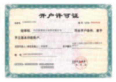 河北固泰管廊支架公司銀行開戶許可證-河北固泰管廊支架有限公司