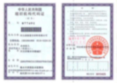 組織機構(gòu)代碼證-河北固泰管廊支架有限公司